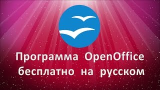 Программа OpenOffice бесплатно на русском
