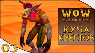 03 World of Warcraft | сервер Sirus | НАДО ДЕЛАТЬ КВЕСТЫ БУСТИМ ЛВЛ