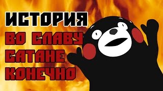 Kumamon. История во славу Сатане, конечно!