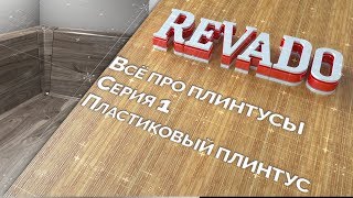 1 серия. Пластиковый плинтус. Особенности и монтаж плинтуса ПВХ с кабель каналом.