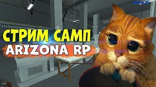 ЕЖЕДНЕВНЫЕ КВЕСТЫ ► ФАН СТРИМ ► ARIZONA RP ►  STREAM GTA SAMP