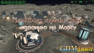 Planetbase строим базу на Марсе