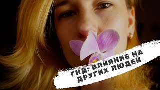 ГИД - КАК РАСКРУТИТЬ СЕБЯ - ЧАСТЬ 3 - Старчикова М
