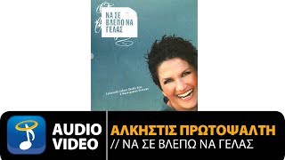 Άλκηστις Πρωτοψάλτη - Καλημέρα | Alkistis Protopsalti - Kalimera (Official Audio Video HQ)