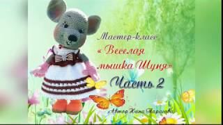 Веселая мышка Шуня  Часть 2