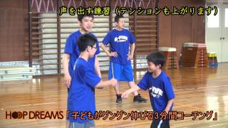 【ミニバス指導】声を出す練習（テンションもあがります）