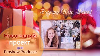 Бесплатный Новогодний проект Прошоу Продюсер New Year gifts Новогодние подарки free template