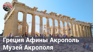 Греция. Афины. Акрополь. Музей Акрополя.