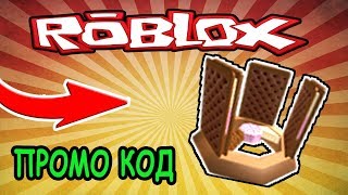 НОВЫЙ КРУТОЙ ПРОМО КОД НА БЕСПЛАТНЫЕ ВЕЩИ! NEW PROMO CODE ROBLOX! РОБЛОКС ИГРЫ
