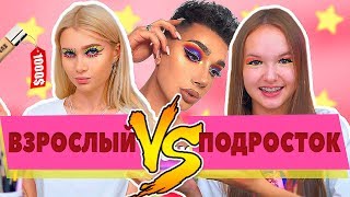 БЬЮТИ-БЛОГЕР против ПОДРОСТКА | ЛИССА VS. АРИНА ДАНИЛОВА