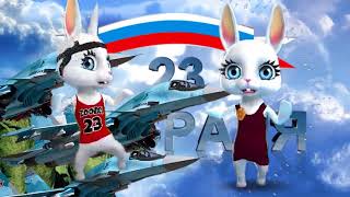 Зайка ZOOBE- 23 февраля "Хочу в АРМИИ служить..."