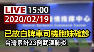 【完整公開】LIVE  已故白牌車司機胞妹確診 台灣累計23例武漢肺炎