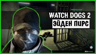 ТАЙНА Эйден Пирса. (Watch Dogs 2)