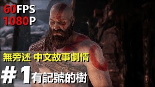 【 無旁述 - God Of War 戰神4  】中文 Gameplay 劇情故事：有記號的樹 | 1080P 60FPS |  PS4