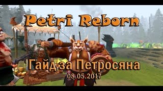 Petri reborn. Полный гайд за Петросяна