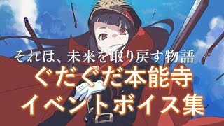 【FGO】【耳が幸せ】復刻ぐだぐだ本能寺　織田信長　イベントボイス