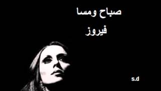 فيروز -جايبلي سلام عصفور الجنايين.