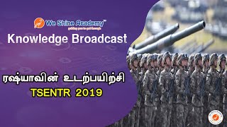 ரசியாவின் உடற்பயிற்சி TSENTR 2019   | Knowledge Broadcast | We Shine Academy