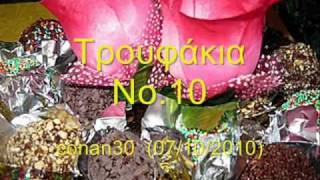 Τρουφάκια Νο.10