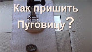 Как пришить Пуговицу На Швейной Машине