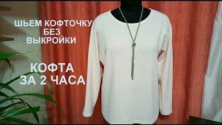 Как скроить и сшить кофту без выкройки за 2 часа.Трикотажная кофточка
