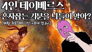 [패앙/던파] 4인 테이베르스 혼자 잡는 기분을 늬들이 알아?! 패황 최초 테이베르스 1인 쩔 2분대 컷!