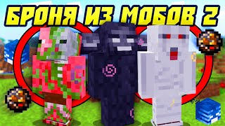 Майнкрафт, Но с Броней Из Мобов 2!