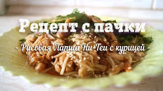 Рисовая лапша "Hu Teu" с курицей (Лапша аля WOK без WOK сковородки. Рецепт с пачки # 105.