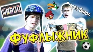 Лузер - "Фуфлыжник" [1 сезон, 3 выпуск]