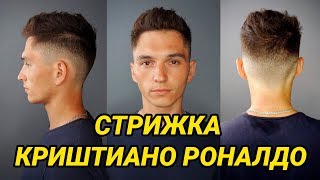 Стрижка Криштиано Роналдо урок для парикмахера, Академия правильной стрижки