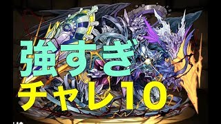 闇ラードラ　チャレンジダンジョン10　パズドラ