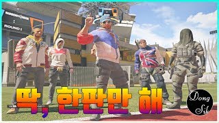 [이벤트] 딱, 한판 정도가 재밌는 모드 | 레인보우식스 시즈, 레식, 동식