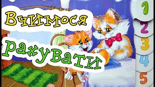 Вчимося рахувати - веселі віршики для дітей для вивчення та запам'ятовування цифр