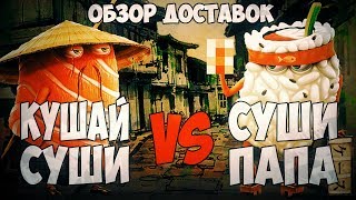 Сравнение доставок роллов "Кушай суши" и "Суши папа"