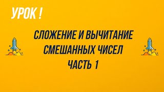 5 класс . Сложение и вычитание смешанных чисел-Ч.1