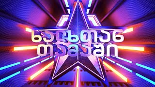 ოთხშაბათს 22 სექტემბერს, 23:00 საათზე ახალი გასართობი გადაცემა "ხალხთან თამაში"
