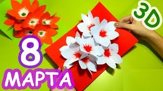 Открытка с 3D ЦВЕТАМИ внутри / Своими руками на 8 МАРТА