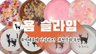 가격은 완전 저렴! 퀄리티는 굳굳? 신생마켓 "욤 슬라임" 4가지 리뷰 [노토킹/ASMR]