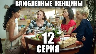 Влюблённые женщины 12 серия