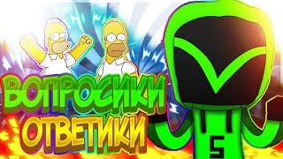 Вопрос - Ответ!!! Я курю и пью?!, Живу на Кубической планете ?! Ролики каждый день!