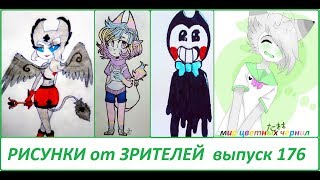 БЕНДИ И ЧЕРНИЛЬНАЯ МАШИНА РИСУНКИ ЗРИТЕЛЕЙ #176 Мир Цветных Чернил