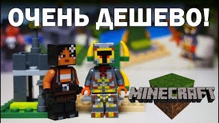 Я купил "LEGO" MINECRAFT за 76 рублей