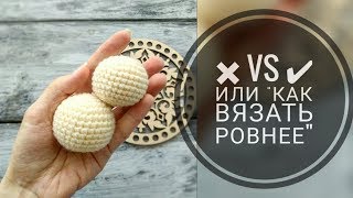 Как вязать ровнее// крестики или галочки// урок √1