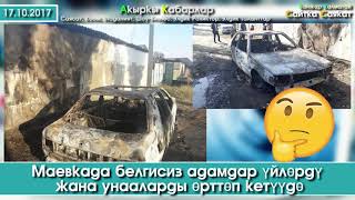 Чүйдө автоунааларды ЖИНДИ өрттөдүбү?  | Кыргыз-Казак чек арасындагы абал | Сайтка Саякат | 17.10.17