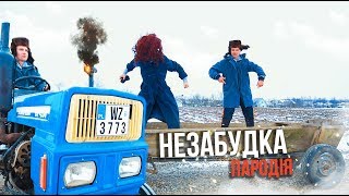 Тима Белорусских - Незабудка (ПАРОДІЯ) | Світле пиво - твій любимий сорт | Сільрада