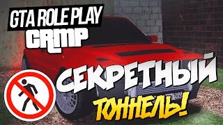 СЕКРЕТНЫЙ ТОННЕЛЬ В CRMP!#139[ GTA Role Play]
