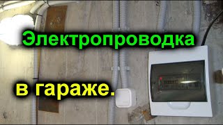 Ремонт гаража своими руками часть 13. Проводка в гараже, убрал мешки.