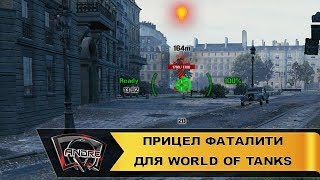 Прицел Фаталити для World of Tanks