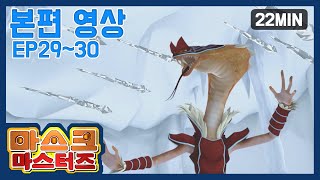 마스크 마스터즈 본편영상 EP27~28 이어보기 (MASK MASTERS Episode) | 22분 | 액션 | 판타지 | 어드벤처 | 애니메이션