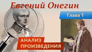 А. С. Пушкин «Евгений Онегин» Глава первая. Анализ произведения.